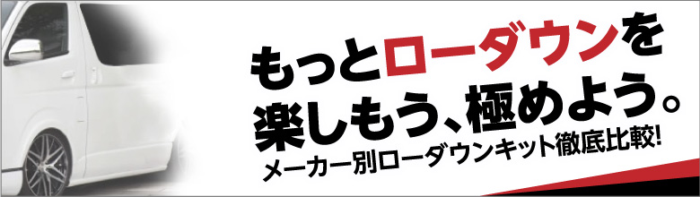 200系ハイエース用ローダウンキット | ハイエース200系パーツ専門店