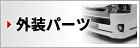 外装パーツ