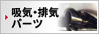 吸気・排気パーツ