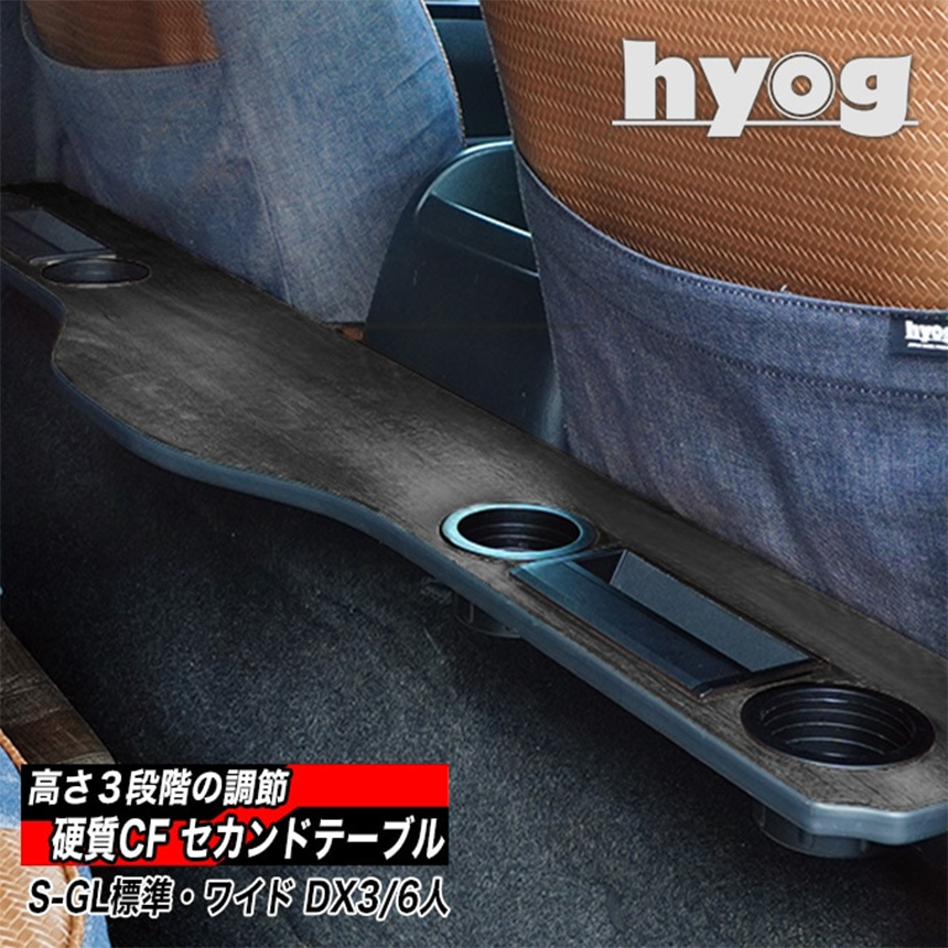 ハイエース専用 hyog セカンドテーブル (跳ね上げ収納式) 硬質CFタイプ