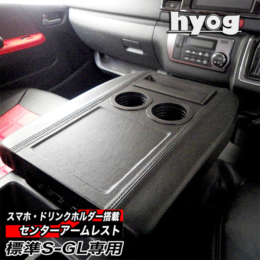 ハイエース S-GL用 hyog センターコンソールアームレスト ドリンク＆スマホホルダー付き