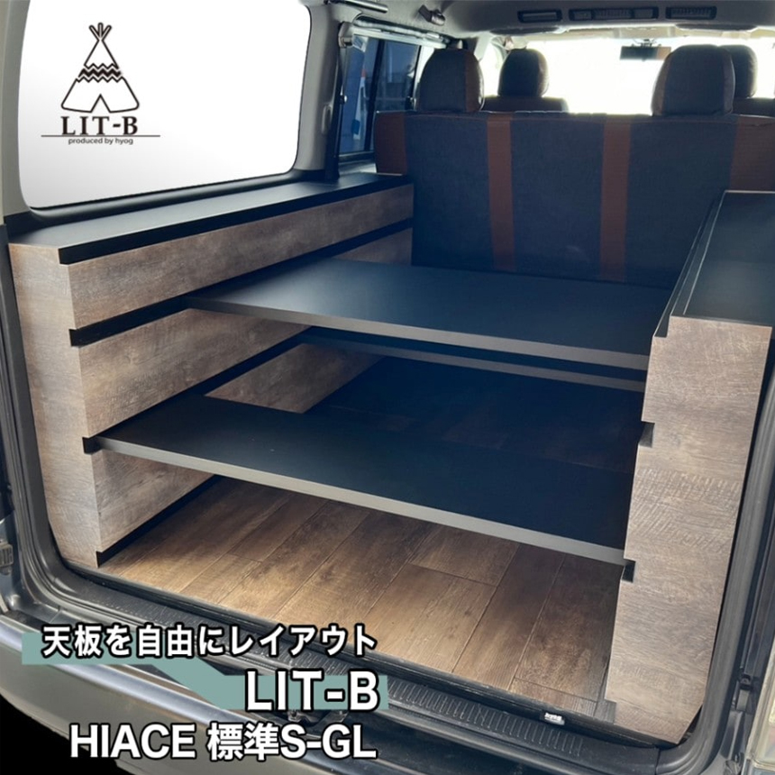 ハイエース S-GL 標準ボディー用 hyog ベッドキット LIT-B (リトビー)