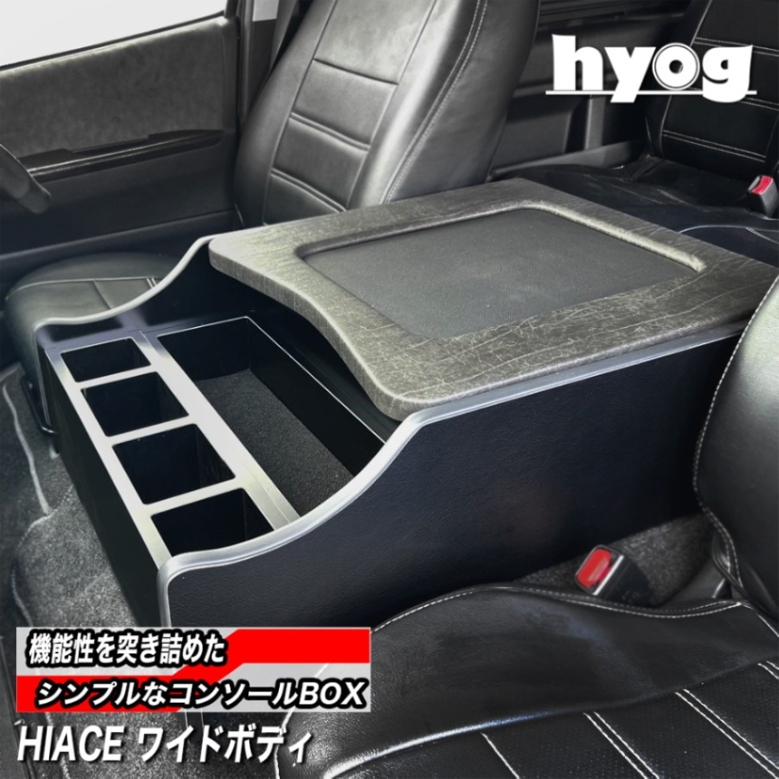 ハイエース  ワイドボディー用 hyog センターコンソールアームレスト