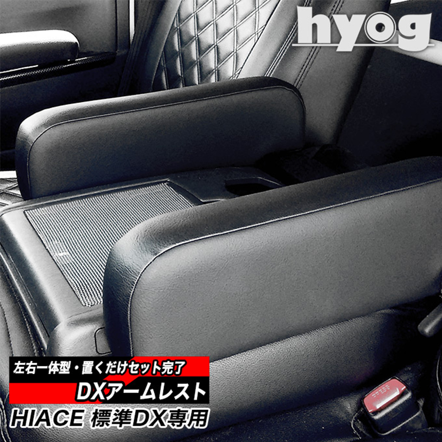 ハイエース  DX 標準ボディー用 hyog アームレスト