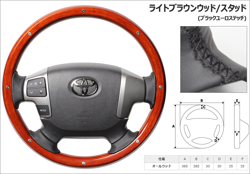 ハイエース REAL ステアリング オールウッド(スタッド付き)