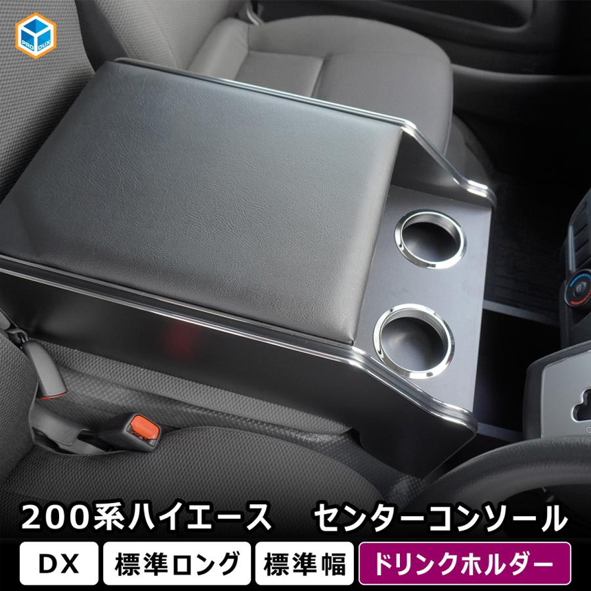 ハイエース DX 標準ボディー用 PRODUX センターコンソール