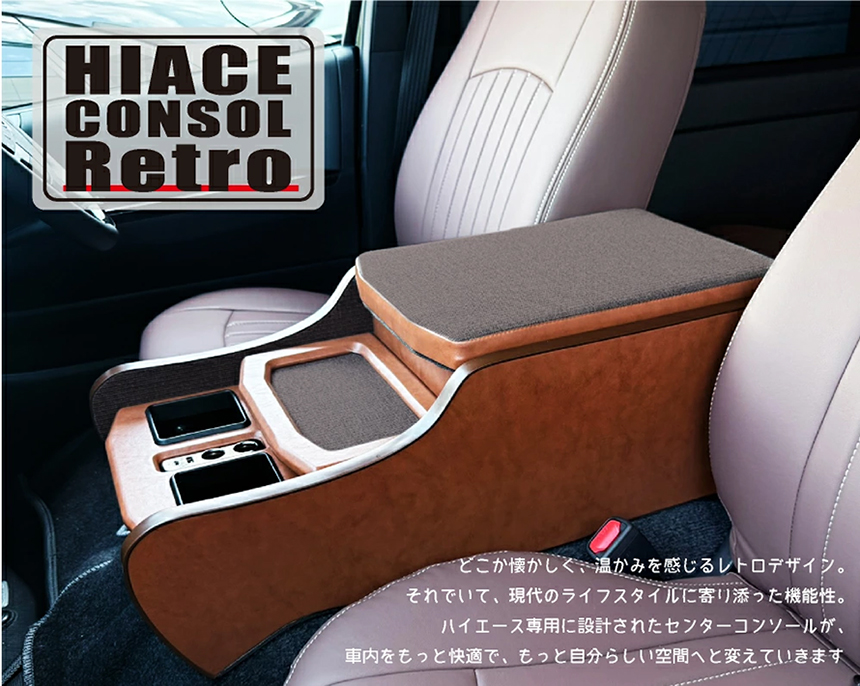ハイエース S-GL 標準ボディー用 hyog スライド式収納センターコンソール レトロ