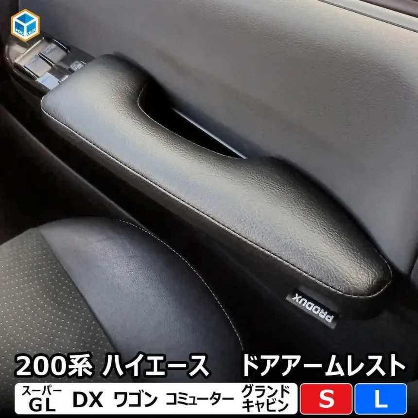ハイエース用 PRODUX ドアアームレスト (2個セット)