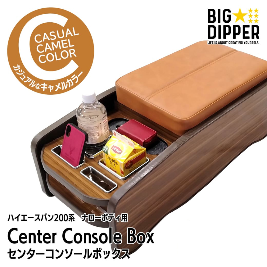 ハイエース S-GL 標準ボディー用 BIGDIPPER センターコンソールボックス