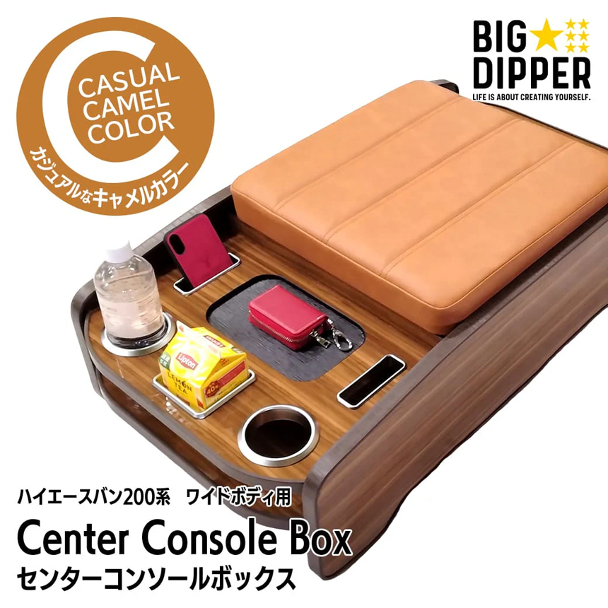 ハイエース ワイドボディー用 BIGDIPPER センターコンソールボックス ナチュラルウッド