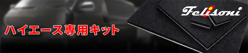 ハイエース専用 ルーフ防音・断熱セット スタンダードタイプ