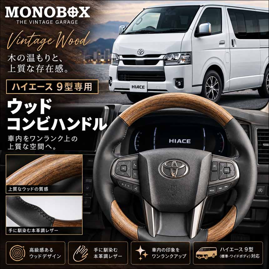 ハイエース 9型モデル専用 MONOBOX ウッド コンビステアリング