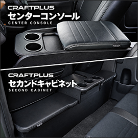ハイエース S-GL 標準ボディー用 CRAFTPLUS センターコンソール＆セカンドキャビネット