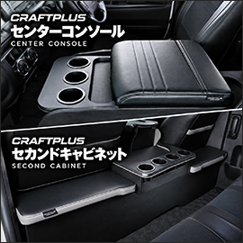 ハイエース ワイドボディー用 CRAFTPLUS センターコンソール＆セカンドキャビネット