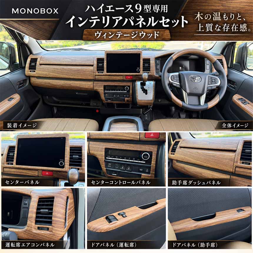 ハイエース 9型モデル専用 MONOBOX ウッド インテリアパネル 15ピース