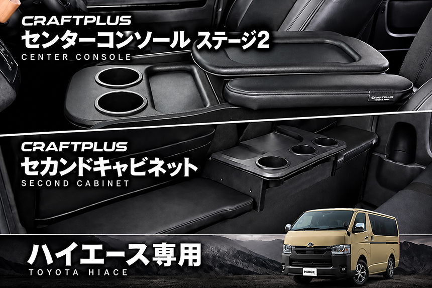 ハイエース S-GL 標準ボディー用 CRAFTPLUS センターコンソール ステージ2＆セカンドキャビネット
