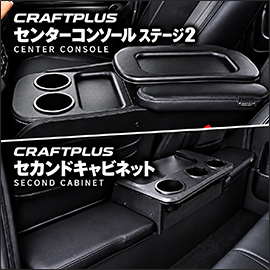 ハイエース S-GL 標準ボディー用 CRAFTPLUS センターコンソール ステージ2＆セカンドキャビネット