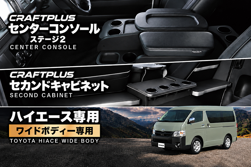 ハイエース ワイドボディー用 CRAFTPLUS センターコンソール ステージ2＆セカンドキャビネット