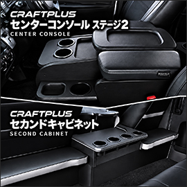 ハイエース ワイドボディー用 CRAFTPLUS センターコンソール ステージ2＆セカンドキャビネット