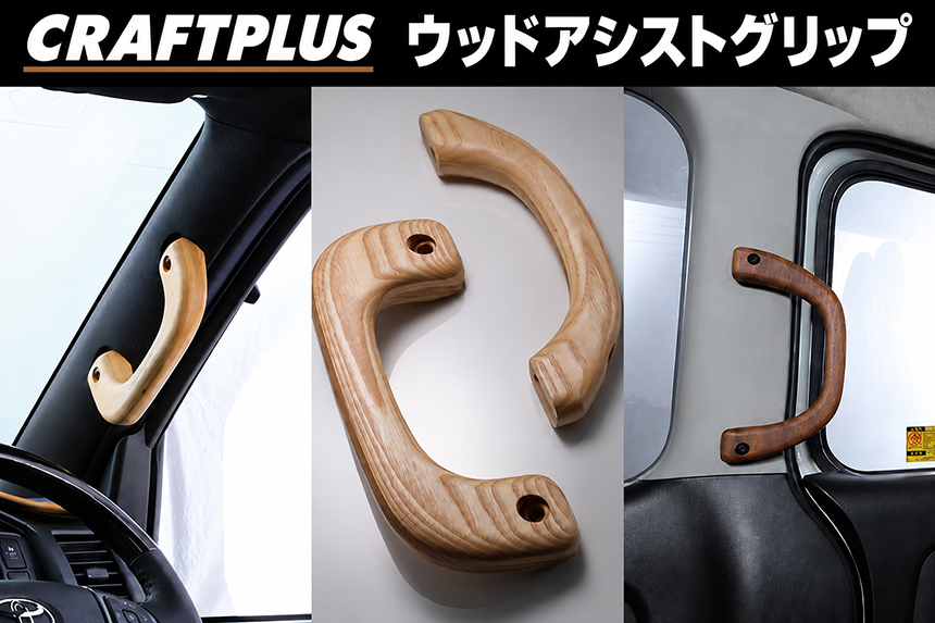 ハイエース 200系 CRAFTPLUS 木製アシストグリップ