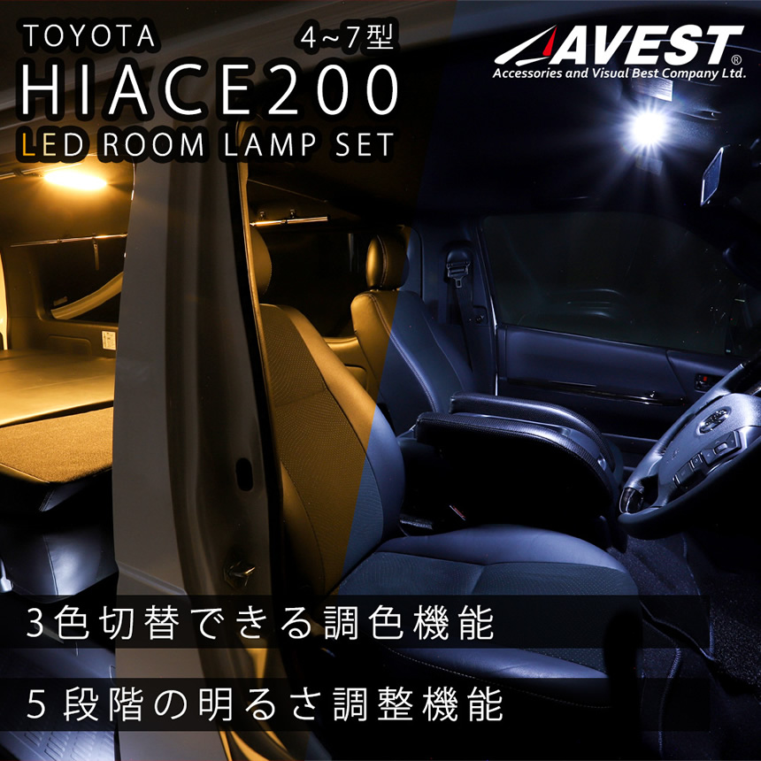 ハイエース用 LED ルームランプ(3色切替機能付き)
