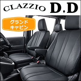 ハイエース グランドキャビン用 クラッツィオ シートカバー D.D