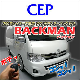 ハイエース サウンド アンサーバックキット