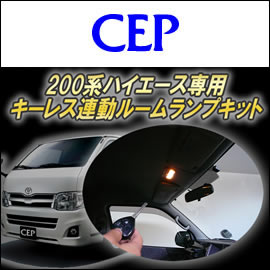 ハイエース キーレス連動ルームランプキット
