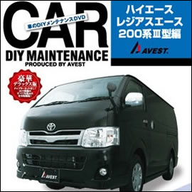 ハイエース 3型専用 パーツ取付 DVDマニュアル