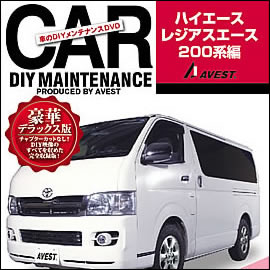 ハイエース 1・2型専用 パーツ取付 DVDマニュアル