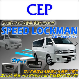 ハイエース 車速ロックキット