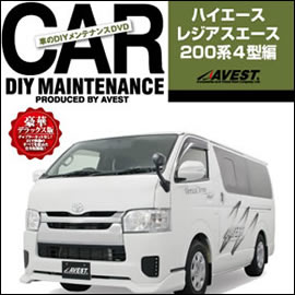 ハイエース 4型専用 パーツ取付 DVDマニュアル