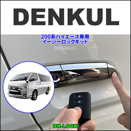 ハイエース 4型～ スマートエントリー専用 イージーロックキット