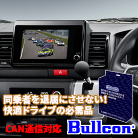 ハイエース 9型用 テレビキャンセラー(Bullcon/ブルコン)