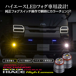 ハイエース 7型～純正LEDフォグランプ用 ヴァレンティ LEDフォグランプバルブ(2カラー)