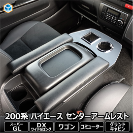ハイエース 純正コンソール装備車用 PRODUX センターアームレスト