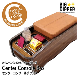 ハイエース S-GL 標準ボディー用 BIGDIPPER センターコンソールボックス ナチュラルウッド