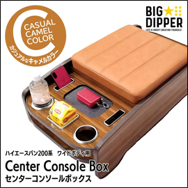 ハイエース ワイドボディー用 BIGDIPPER センターコンソールボックス ナチュラルウッド
