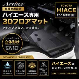 ハイエース 標準ボディー専用 アルティナ 3Dフロアマット