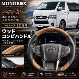 ハイエース 9型モデル専用 MONOBOX ウッド コンビステアリング