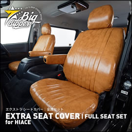 ハイエース S-GL用 エクストラ シートカバー