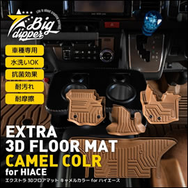 ハイエース S-GL用 エクストラ 3Dフロアマット(キャメル)