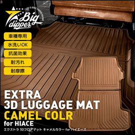 ハイエース用 エクストラ 3Dラゲッジマット(キャメル)