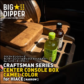 ハイエース 標準ボディー用 CRAFTSMAN センターコンソール