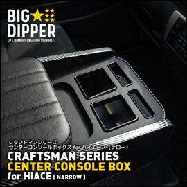 ハイエース 標準ボディー用 CRAFTSMAN センターコンソール