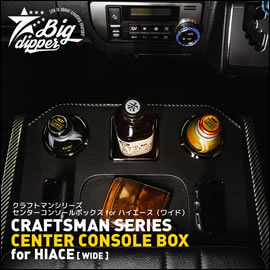 ハイエース ワイドボディー用 CRAFTSMAN センターコンソール