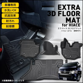 ハイエース エクストラ 3Dフロアマット(ブラック)