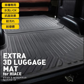 ハイエース用 エクストラ 3Dラゲッジマット(ブラック)