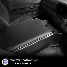 ハイエース PRODUX センターコンソール S