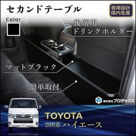 ハイエース PRODUX セカンドテーブル
